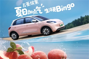 五菱繽果×元?dú)馍致?lián)名官宣：夏日加點(diǎn)氣，生活更Bingo