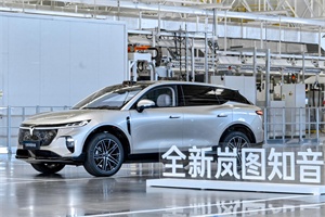 華系首款家用純電SUV 全新嵐圖知音正式下線 將于8月底上市