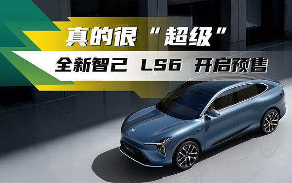 智己自帶超充樁的電車——新一代智己LS6開啟預(yù)售