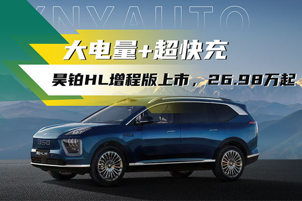 “虧電感終結(jié)者”？廣汽昊鉑HL增程版26.98萬起