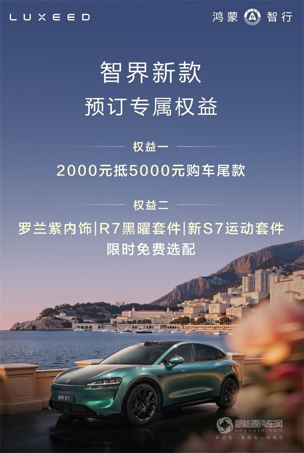 新智界R7/S7