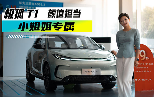 極狐T1顏值擔(dān)當(dāng)，還有點兒小調(diào)調(diào)~~