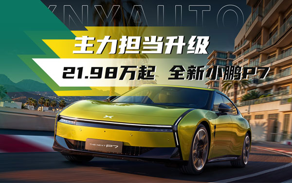 小鵬“銷量主力”換代升級(jí)——21.98萬起，全新小鵬P7上市