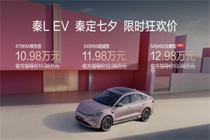 秦L EV七夕驚爆價(jià)10.98萬(wàn)元起 多項(xiàng)新功能老車主OTA同步可享