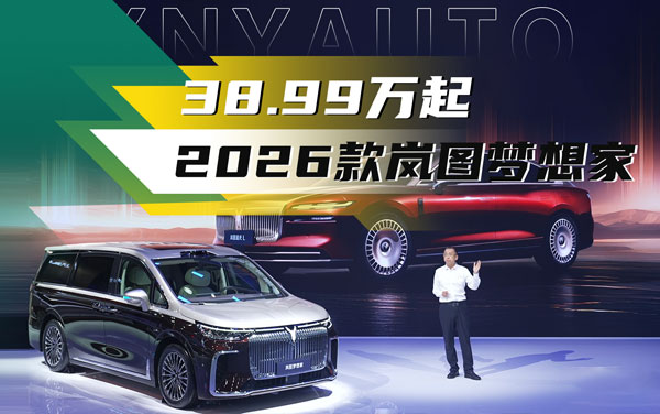 2025成都車展——2026款嵐圖夢(mèng)想家預(yù)售開啟 38.99萬起