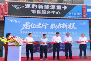 速豹黑金剛落地陜西!助力陜蒙晉干線零碳運(yùn)輸，推動(dòng)物流綠色轉(zhuǎn)型升級(jí)