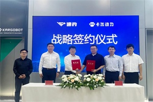 突破行業(yè)邊界!速豹科技攜手卡爾動(dòng)力，推動(dòng)L4級(jí)自動(dòng)駕駛新能源重卡落地應(yīng)用